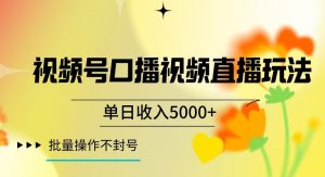 视频号囗播视频直播玩法,单日收入5000+,批量操作不封号【揭秘】-逐浪前行