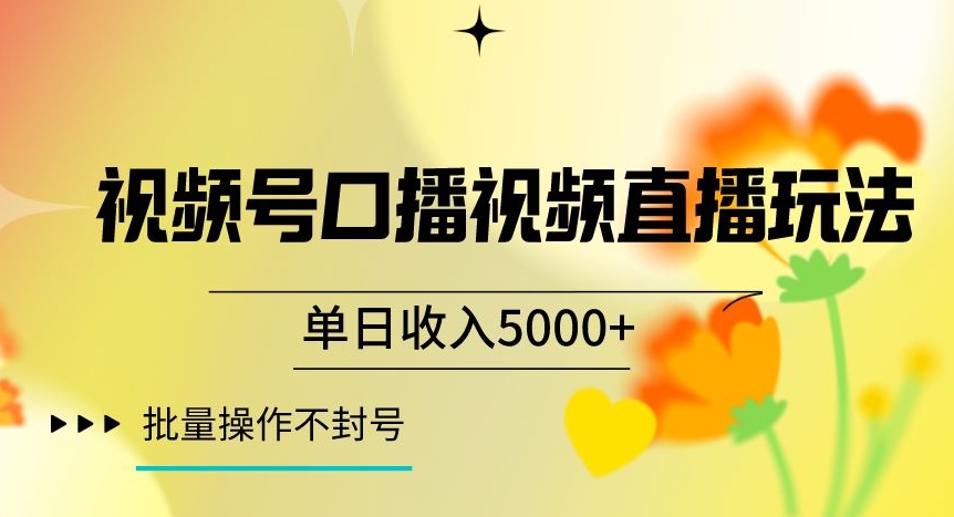 视频号囗播视频直播玩法，单日收入5000+，批量操作不封号【揭秘】-逐浪前行