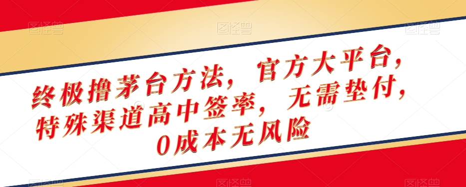终极撸茅台方法，官方大平台，特殊渠道高中签率，无需垫付，0成本无风险【揭秘】-逐浪前行