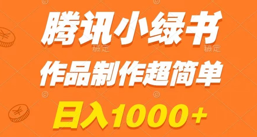 腾讯小绿书掘金，日入1000+，作品制作超简单，小白也能学会【揭秘】-逐浪前行