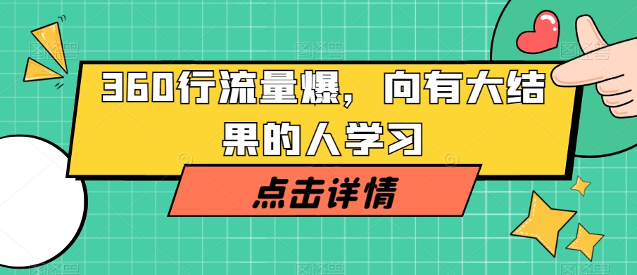 360行流量爆破，向有大结果的人学习-逐浪前行