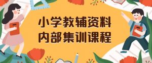 小学教辅资料,内部集训保姆级教程,私域一单收益29-129(教程+资料)-逐浪前行