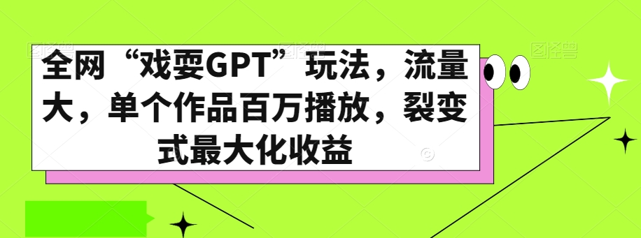 全网“戏耍GPT”玩法，流量大，单个作品百万播放，裂变式最大化收益【揭秘】-逐浪前行
