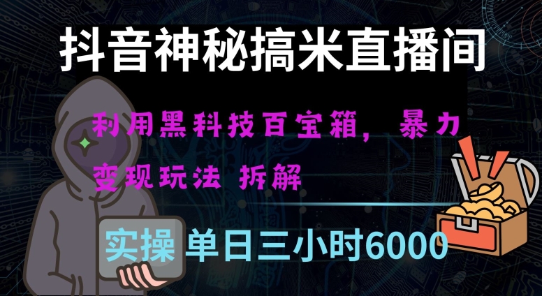 抖音神秘直播间黑科技日入四位数及格暴力项目全方位解读【揭秘】-逐浪前行