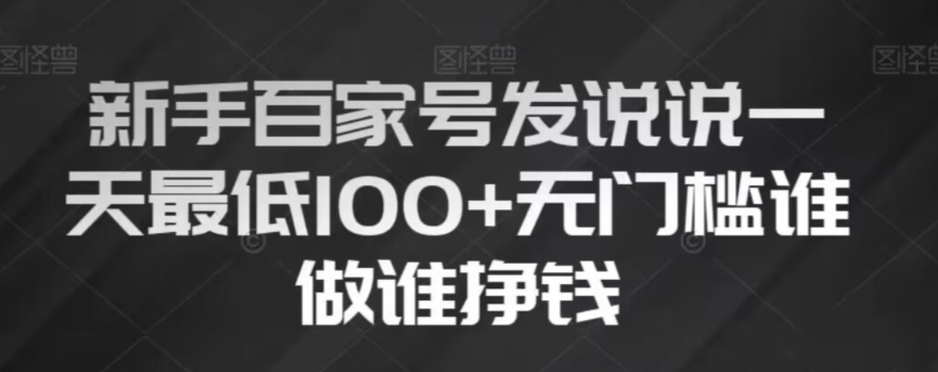 新手百家号发说说，无脑复制粘贴文案，一天最低100+，无门槛谁做谁挣钱【揭秘】-逐浪前行