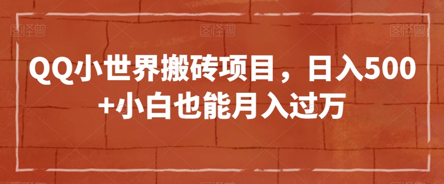 QQ小世界搬砖项目，日入500+小白也能月入过万【揭秘】-逐浪前行