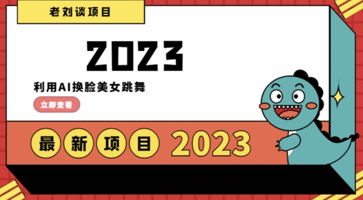 学会日入过千，利用AI换脸美女跳舞，12月最新男粉项目【揭秘】-逐浪前行