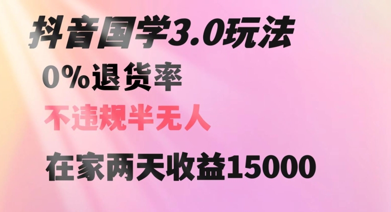 抖音国学玩法，两天收益1万5没有退货一个人在家轻松操作【揭秘】-逐浪前行