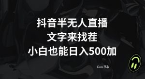 抖音半无人直播,文字来找茬小游戏,每天收益500+【揭秘】-逐浪前行