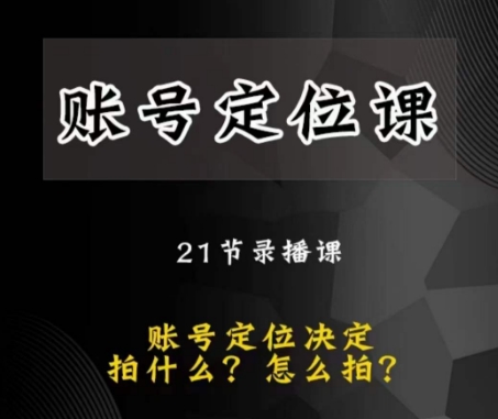 黑马短视频账号定位课，账号精准定位，带给您最前沿的定位思路-逐浪前行