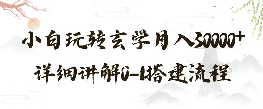 玄学玩法第三弹，暴力掘金，利用小红书精准引流，小白玩转玄学月入30000+详细讲解0-1搭建流程【揭秘】-逐浪前行