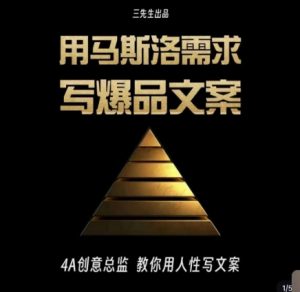 三先生·用马斯洛需求写爆品文案,4A创意总监教你用人性写文案-逐浪前行
