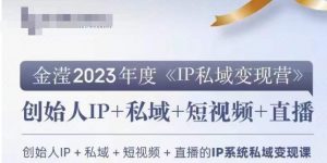 IP私域变现营,创业人做私域IP必参加的变现营-逐浪前行