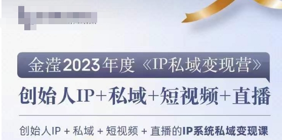 IP私域变现营，创业人做私域IP必参加的变现营-逐浪前行