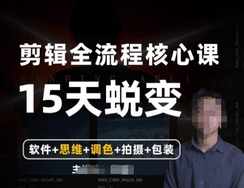 阿晖【全能剪辑高手训练营】剪辑+思维+调色+拍摄+包装（5合1）-逐浪前行