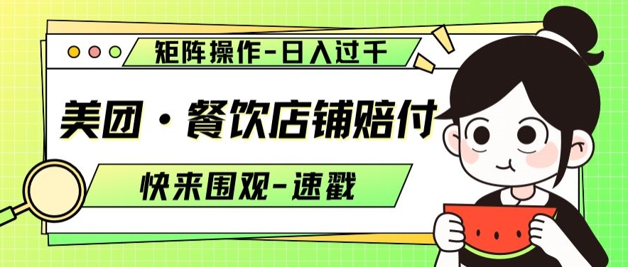 美团·餐饮店铺赔付，矩阵操作，日入过千【仅揭秘】-逐浪前行