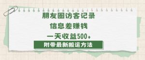 日赚1000的信息差项目之朋友圈访客记录,0-1搭建流程,小白可做【揭秘】-逐浪前行