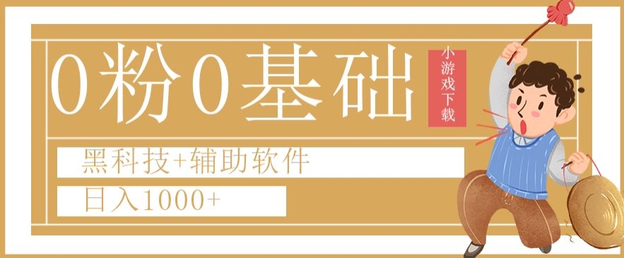 0粉0基础快手小游戏下载日入1000+黑科技+辅助软件【揭秘】-逐浪前行