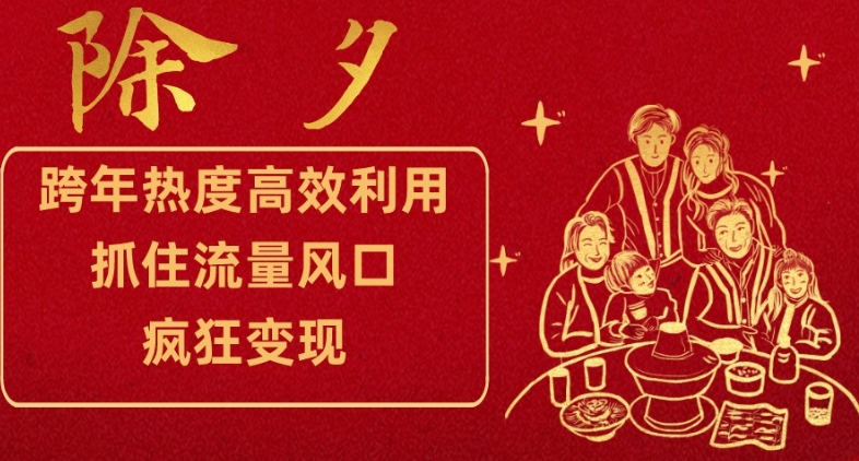 跨年热度高效利用新思路，抓住流量风口，提前布局，疯狂变现【揭秘】-逐浪前行