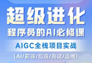 程序员的AI必修课,AIGC全栈项目实战(AI/前端/后端/测试/运维)-逐浪前行