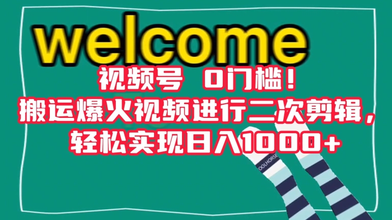 视频号0门槛！搬运爆火视频进行二次剪辑，轻松实现日入1000+【揭秘】-逐浪前行