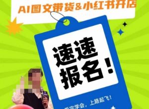AI图文带货&小红书开店,入门到精通,看完学会,上路起飞!-逐浪前行