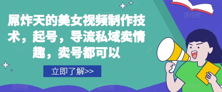 屌炸天的美女‮频视‬制‮技作‬术，起号，导流‮域私‬卖情趣，‮号卖‬都可以-逐浪前行