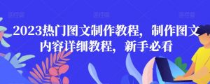 2023热门图文制作教程，制作图文内容详细教程，新手必看-逐浪前行