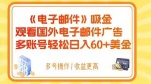 电子邮件吸金，观看国外电子邮件广告，多账号轻松日入60+美金【揭秘】-逐浪前行