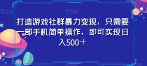 打造游戏社群暴力变现，只需要一部手机简单操作，即可实现日入500＋【揭秘】-逐浪前行