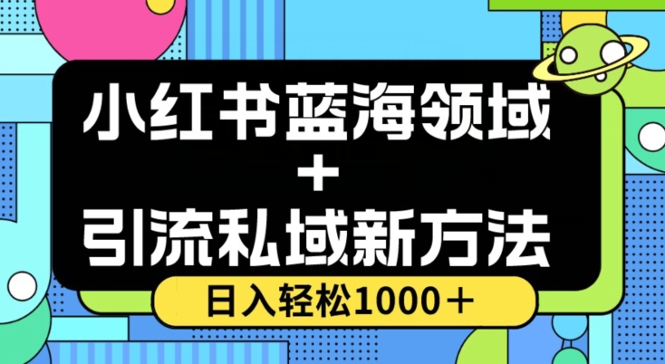 小红书蓝海虚拟＋引流私域新方法，100%不限流，日入轻松1000＋，小白无脑操作【揭秘】-逐浪前行
