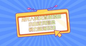 外面卖1980的AI无人美女直播项目,单号收益200+,妥妥蓝海项目【揭秘】-逐浪前行