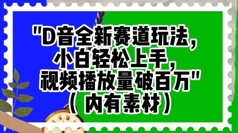 抖音全新赛道玩法，小白轻松上手，视频播放量破百万（内有素材）【揭秘】-逐浪前行