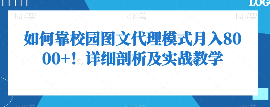 如何靠校园图文代理模式月入8000+！详细剖析及实战教学【揭秘】-逐浪前行