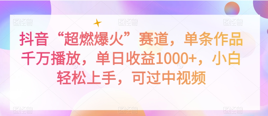 抖音“超燃爆火”赛道，单条作品千万播放，单日收益1000+，小白轻松上手，可过中视频【揭秘】-逐浪前行