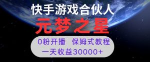新风口项目,元梦之星游戏直播,0粉开播,一天收益30000+【揭秘】-逐浪前行