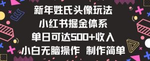 新年姓氏头像新玩法,小红书0-1搭建暴力掘金体系,小白日入500零花钱【揭秘】-逐浪前行