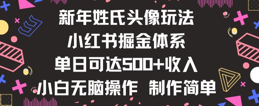 新年姓氏头像新玩法，小红书0-1搭建暴力掘金体系，小白日入500零花钱【揭秘】-逐浪前行