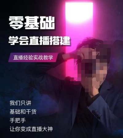零基础学会直播搭建系列课程，​直播经验实战教学-逐浪前行