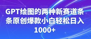GPT绘图的两种新赛道条条原创爆款小白轻松日入1000+【揭秘】-逐浪前行