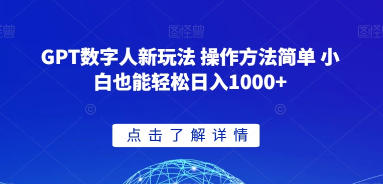GPT数字人新玩法 操作方法简单 小白也能轻松日入1000+【揭秘】-逐浪前行