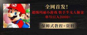 全网首发!快手半无人掘金,超级玛丽怀旧小游戏.单号轻松日入2000+【揭秘】-逐浪前行