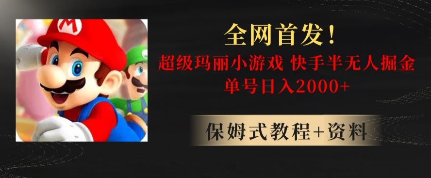 全网首发！快手半无人掘金，超级玛丽怀旧小游戏.单号轻松日入2000+【揭秘】-逐浪前行