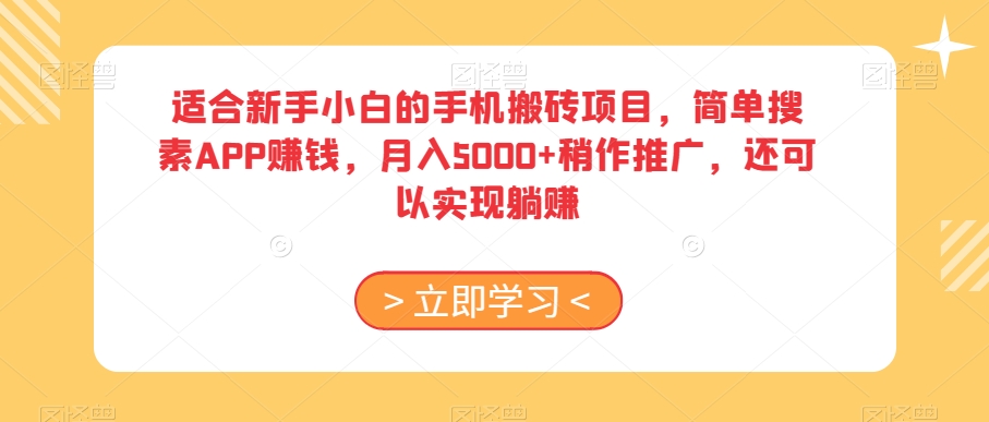 适合新手小白的手机搬砖项目，简单搜素APP赚钱，月入5000+稍作推广，还可以实现躺赚【揭秘】-逐浪前行