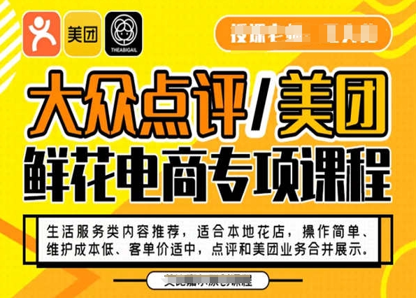 大众点评/美团鲜花电商专项课程，操作简单、维护成本低、客单价适中，点评和美团业务合并展示-逐浪前行
