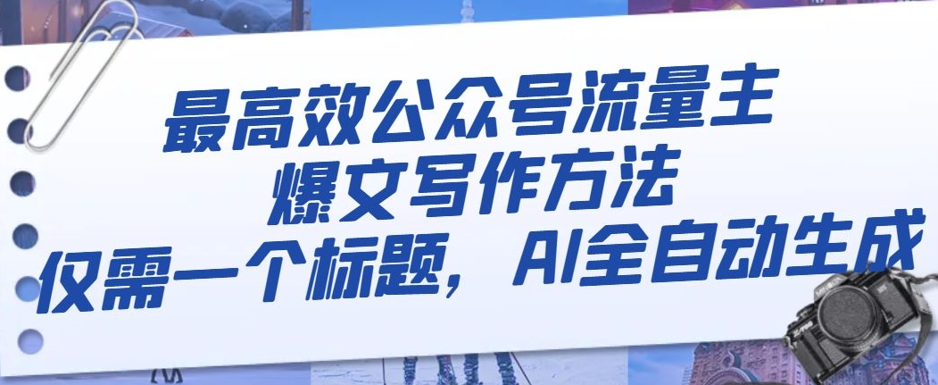 最高效公众号流量主爆文写作方法，仅需一个标题，AI全自动生成【揭秘】-逐浪前行