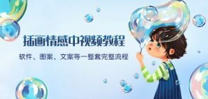 插画情感中视频教程:软件、图案、文案等一整套完整流程,送文案模版、话题标题分类-逐浪前行