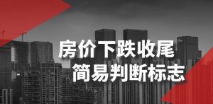 某公众号付费文章《房价下跌收尾-简易判断标志》-逐浪前行