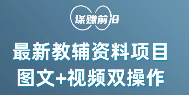 最新小学教辅资料项目，图文+视频双操作，单月稳定变现 1W+ 操作简单适合新手小白-逐浪前行