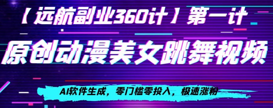 动漫美女跳舞视频，AI软件生成，零门槛零投入，极速涨粉【揭秘】-逐浪前行